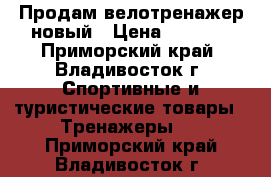 Продам велотренажер новый › Цена ­ 4 950 - Приморский край, Владивосток г. Спортивные и туристические товары » Тренажеры   . Приморский край,Владивосток г.